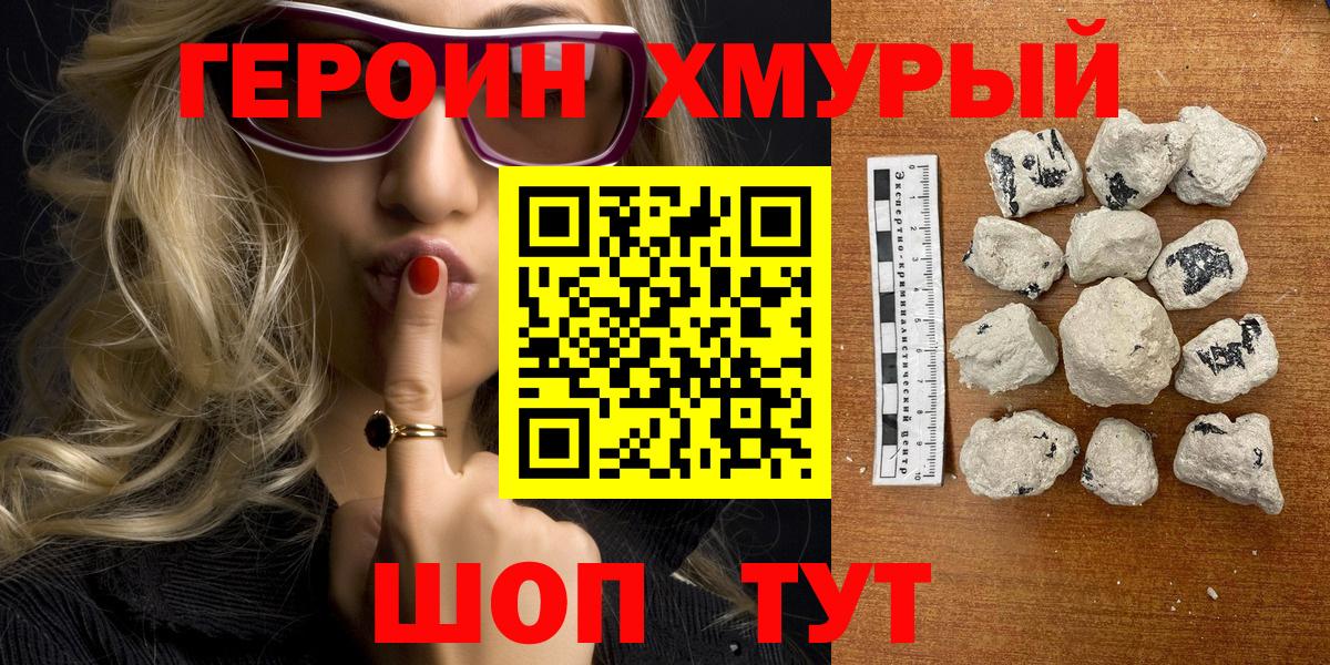 ГЕРОИН хмурый Тамбов